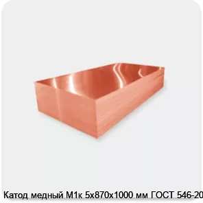 Изображение 2 - Катод медный М1к 5х870х1000 мм ГОСТ 546-2001