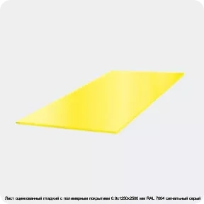 Изображение 3 - Лист оцинкованный гладкий с полимерным покрытием 0.9х1250х2500 мм RAL 7004 сигнальный серый