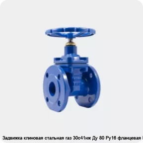 Изображение 4 - Задвижка клиновая стальная газ 30с41нж Ду 80 Ру16 фланцевая МЗТА