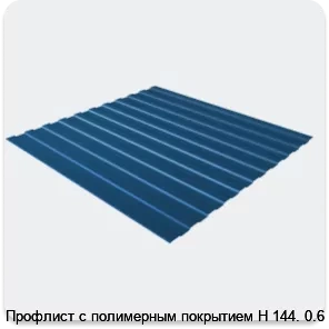 Изображение 3 - Профлист с полимерным покрытием Н 144. 0.6 мм