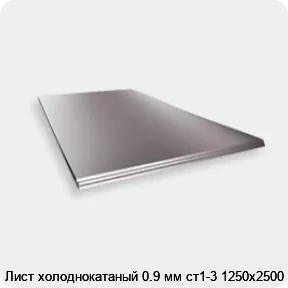 Изображение 2 - Лист холоднокатаный 0.9 мм ст1-3 1250х2500