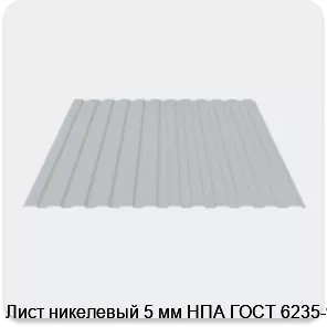 Изображение 3 - Лист никелевый 5 мм НПА ГОСТ 6235-91