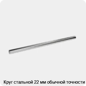 Изображение 3 - Круг стальной 22 мм обычной точности