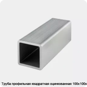 Изображение товара Труба профильная квадратная оцинкованная 100х100х4 (тонна)