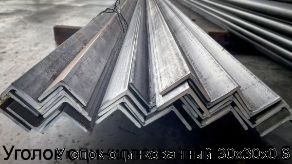 Изображение 8 - Уголок оцинкованный 30х30х0.6