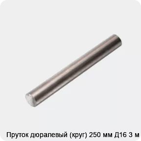 Изображение 4 - Пруток дюралевый (круг) 250 мм Д16 3 м