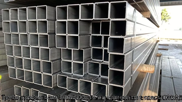 Изображение 8 - Труба профильная 600х600х16 мм квадратная сталь 10ХСНД