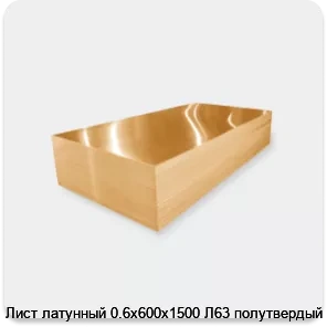 Изображение 3 - Лист латунный 0.6х600х1500 Л63 полутвердый