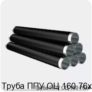 Изображение 4 - Труба ППУ ОЦ 160 76х4