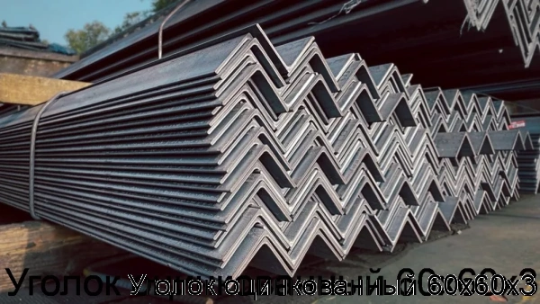 Изображение 7 - Уголок оцинкованный 60х60х3