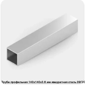 Изображение 2 - Труба профильная 140х140х3.6 мм квадратная сталь 09Г2С