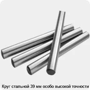 Изображение 2 - Круг стальной 39 мм особо высокой точности