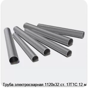 Изображение 3 - Труба электросварная 1120х32 ст. 17Г1С 12 м