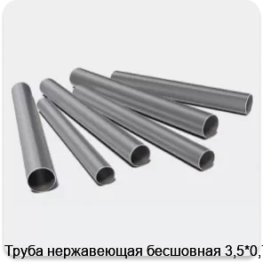 Изображение 3 - Труба нержавеющая бесшовная 3,5*0,75