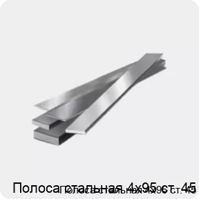 Изображение 4 - Полоса стальная 4х95 ст. 45