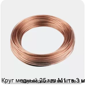 Изображение 3 - Круг медный 25 мм М1 тв 3 м
