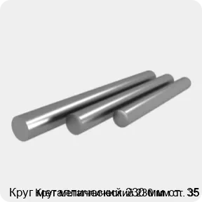 Изображение 4 - Круг металлический 230 мм ст. 35