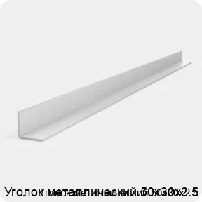 Изображение 3 - Уголок металлический 50х30х2.5