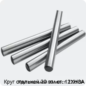 Изображение 2 - Круг стальной 30 мм ст. 12ХН3А