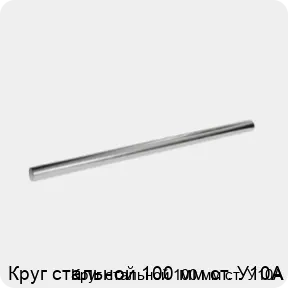 Изображение 3 - Круг стальной 100 мм ст. У10А