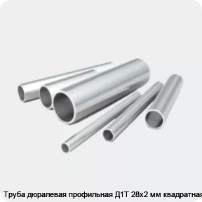 Изображение 2 - Труба дюралевая профильная Д1Т 28х2 мм квадратная