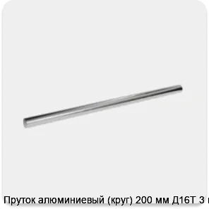 Изображение 3 - Пруток алюминиевый (круг) 200 мм Д16Т 3 м