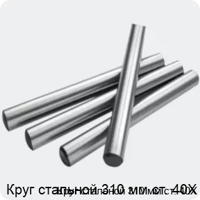 Изображение 2 - Круг стальной 310 мм ст. 40Х