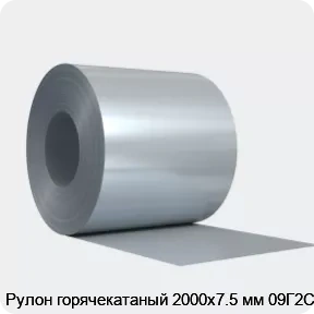 Изображение 4 - Рулон горячекатаный 2000х7.5 мм 09Г2С