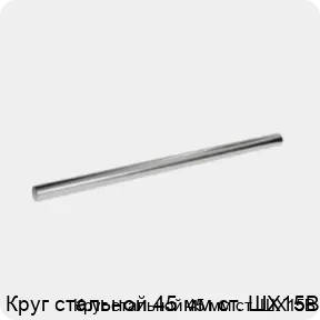 Изображение 3 - Круг стальной 45 мм ст. ШХ15В