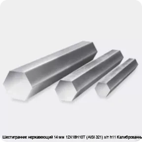 Изображение 3 - Шестигранник нержавеющий 14 мм 12Х18Н10Т (AISI 321) х/т h11 Калиброванный