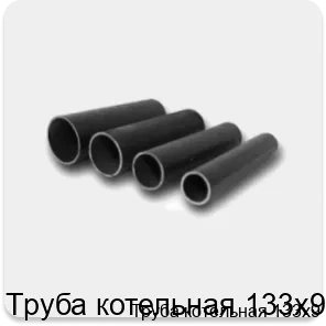 Изображение 4 - Труба котельная 133х9