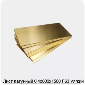 Изображение товара Лист латунный 0.4х600х1500 Л63 мягкий (тонна)