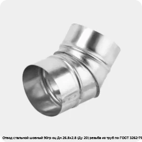 Изображение 4 - Отвод стальной шовный 90гр оц Дн 26.8х2.8 (Ду 20) резьба из труб по ГОСТ 3262-75 КАЗ