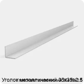 Изображение 2 - Уголок металлический 35х35х2.5