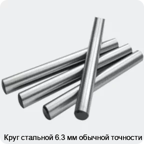 Изображение 2 - Круг стальной 6.3 мм обычной точности