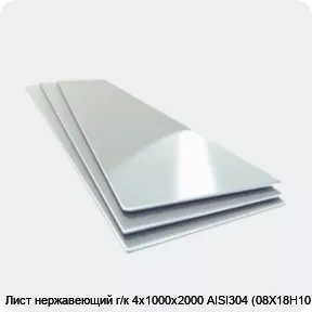 Изображение товара Лист нержавеющий г/к 4х1000х2000 AISI304 (08Х18Н10) (лист)