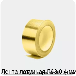 Изображение 4 - Лента латунная Л63 0,4 мм