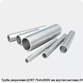 Изображение 2 - Труба дюралевая Д16Т 70х4х3000 мм круглая матовая АТП