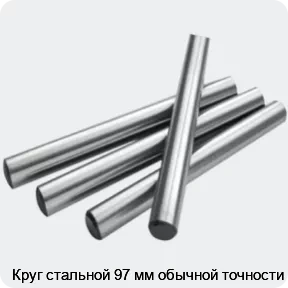 Изображение 2 - Круг стальной 97 мм обычной точности