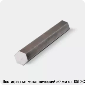 Изображение 4 - Шестигранник металлический 50 мм ст. 09Г2С