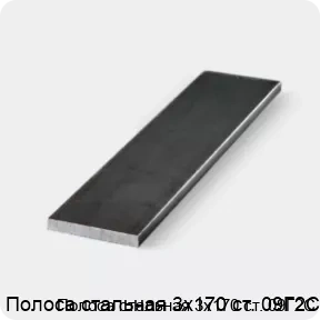 Изображение 3 - Полоса стальная 3х170 ст. 09Г2С