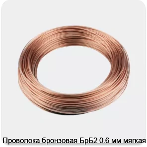 Изображение 3 - Проволока бронзовая БрБ2 0.6 мм мягкая