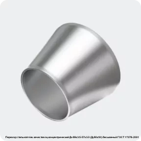 Изображение 4 - Переход стальной пов. качества оц концентрический Дн 89х3.5-57х3.0 (Ду80х50) бесшовный ГОСТ 17378-2001