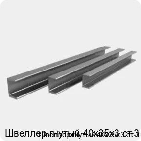 Изображение 3 - Швеллер гнутый 40х35х3 ст.3