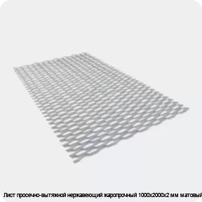 Изображение 3 - Лист просечно-вытяжной нержавеющий жаропрочный 1000х2000х2 мм матовый