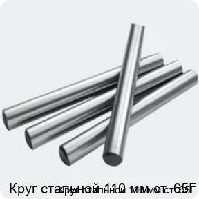 Изображение 2 - Круг стальной 110 мм ст. 65Г