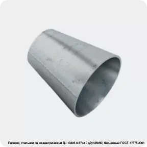 Изображение 2 - Переход стальной оц концентрический Дн 133х5.0-57х3.0 (Ду125х50) бесшовный ГОСТ 17378-2001