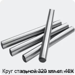 Изображение 2 - Круг стальной 320 мм ст. 40Х