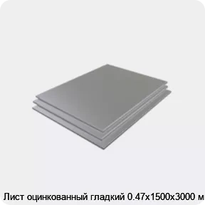 Изображение 3 - Лист оцинкованный гладкий 0.47х1500х3000 мм