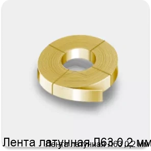 Изображение 2 - Лента латунная Л63 0,2 мм